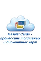 Система топливных и дисконтных карт GasNet Cards