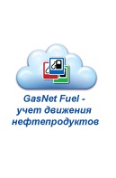 Система учета движения топлива в сети АЗС GasNet Fuel