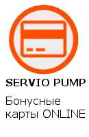 Система управления SERVIO PUMP Бонусные карты ONLINE