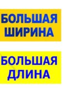 Информационное табло «БОЛЬШАЯ ДЛИНА» и «БОЛЬШАЯ ШИРИНА»